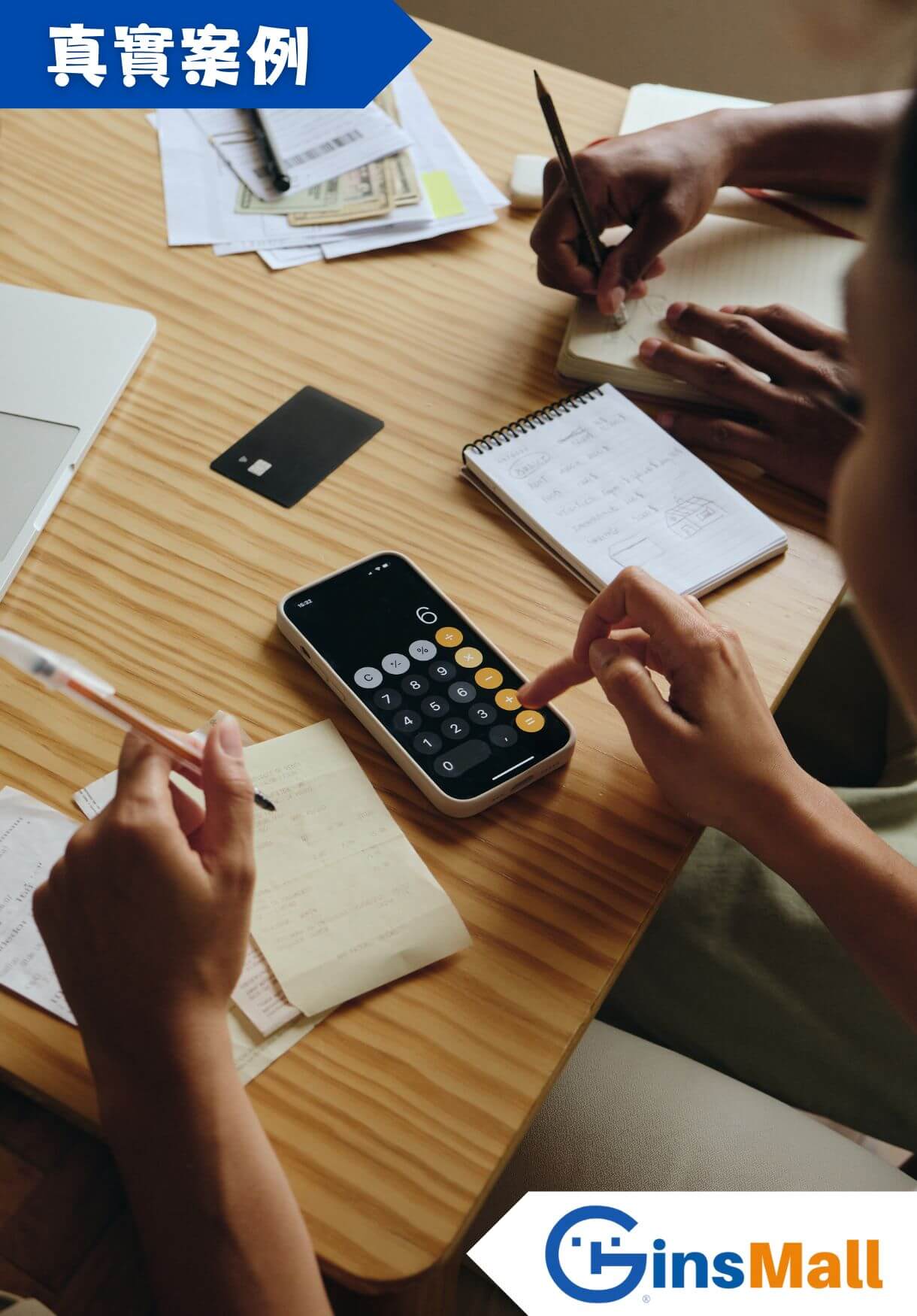 案例實例：資產管理公司購買保險的過程